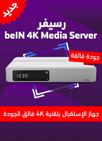 رسيفر بين سبورت فائق الجودة beIN 4K Media Server