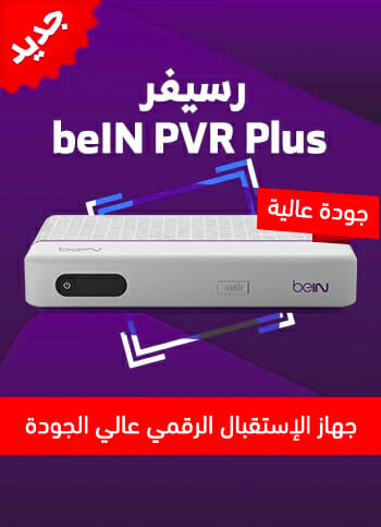 رسيفر بي أن سبورت beIN PVR Plus