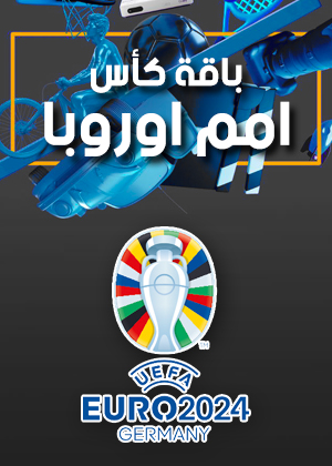 باقة كأس امم اوروبا 2024